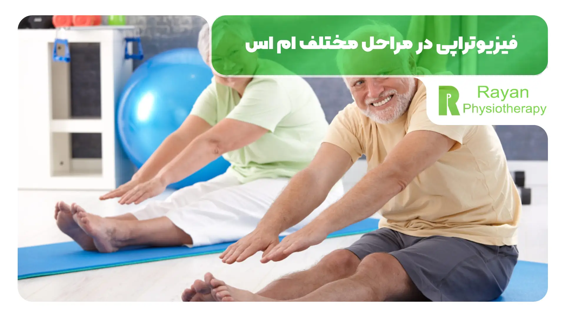فیزیوتراپی در مراحل مختلف ام اس