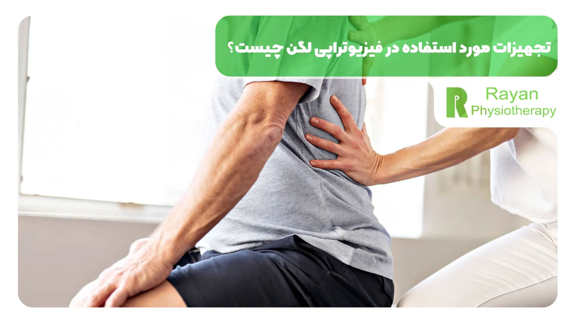 تجهیزات مورد استفاده در فیزیوتراپی لگن چیست؟