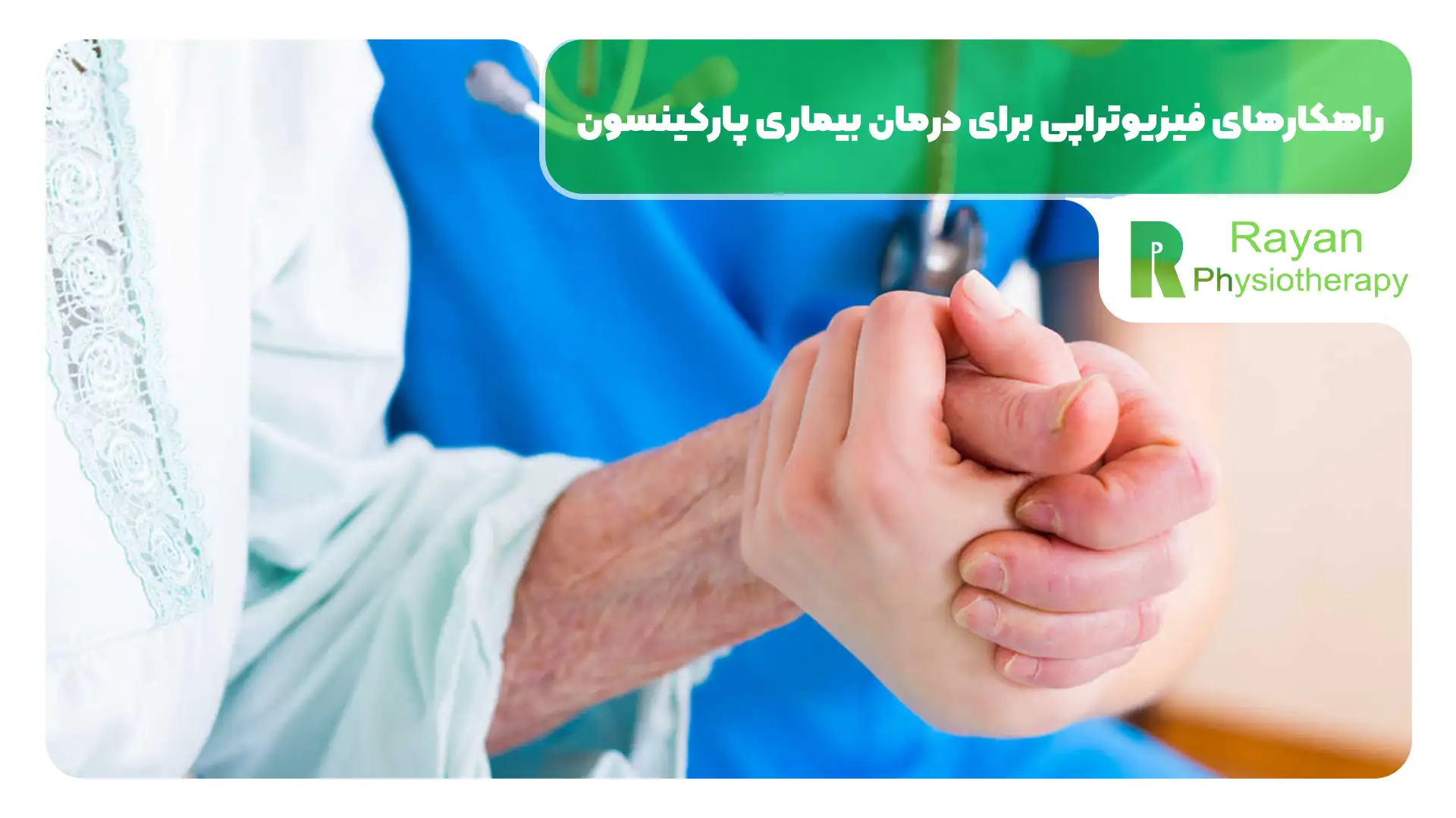 راهکارهای فیزیوتراپی برای درمان بیماری پارکینسون