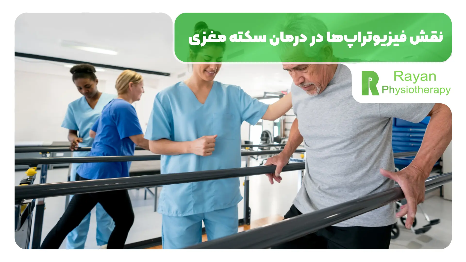 نقش فیزیوتراپ‌ها در درمان سکته مغزی