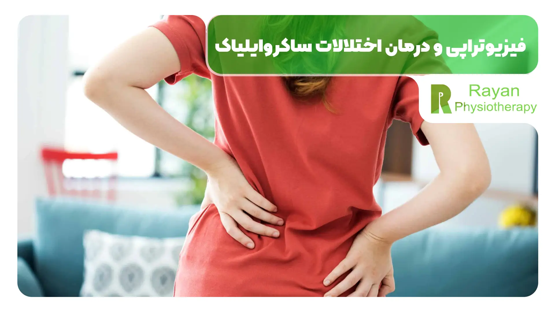 فیزیوتراپی و درمان اختلالات ساکروایلیاک