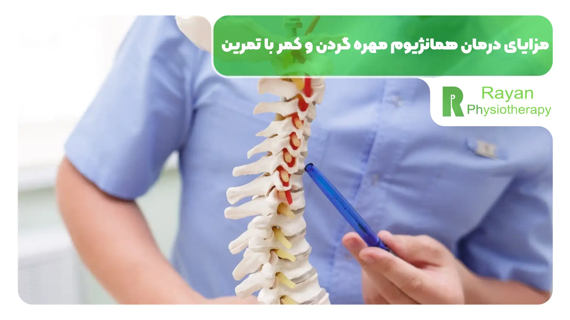 مزایای درمان همانژیوم مهره گردن و کمر با تمرین