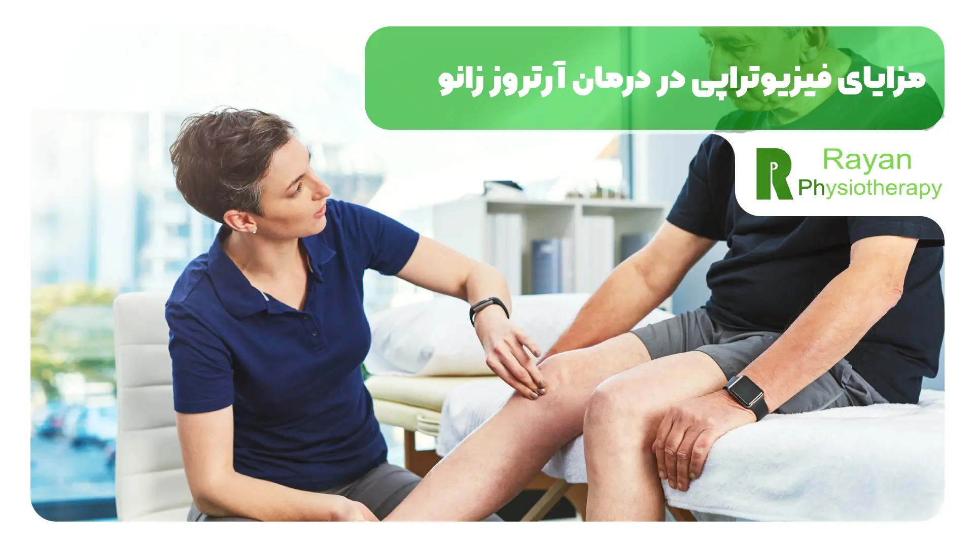 مزایای فیزیوتراپی در درمان آرتروز زانو