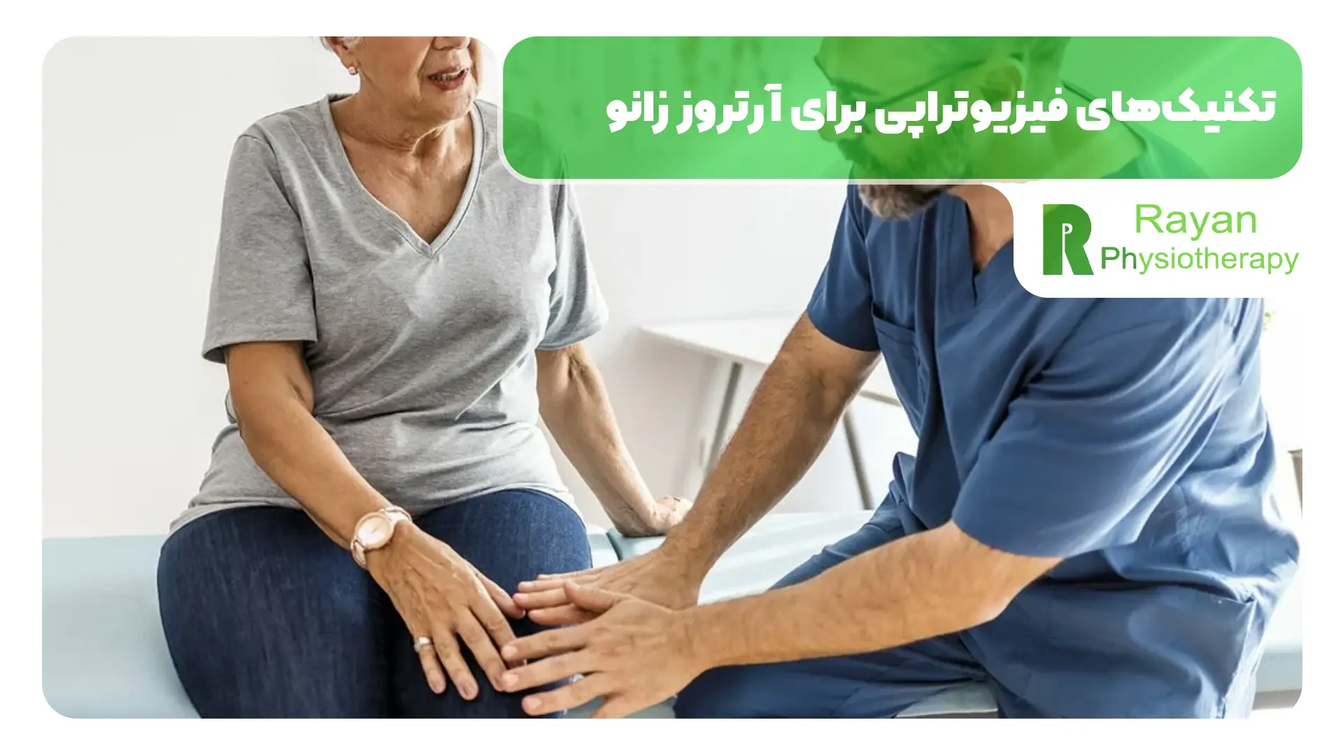 تکنیک‌های فیزیوتراپی برای آرتروز زانو