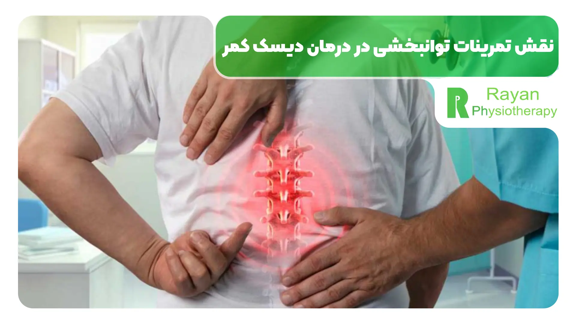 نقش تمرینات توانبخشی در درمان دیسک کمر