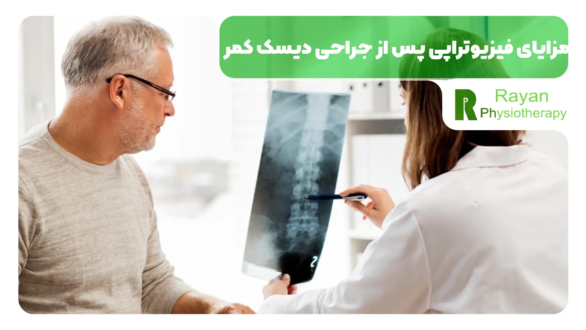 مزایای فیزیوتراپی پس از جراحی دیسک کمر