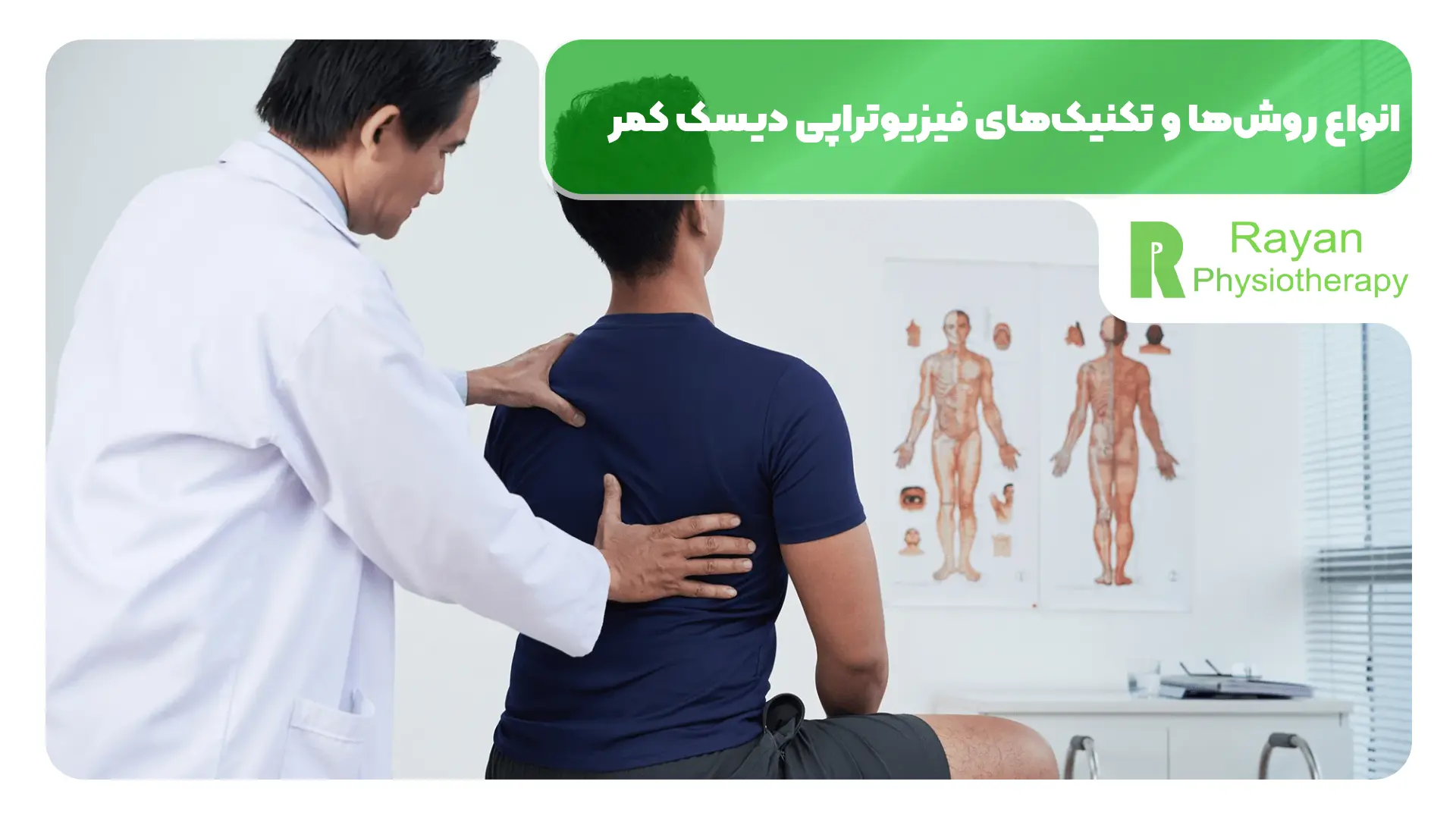 انواع روش‌ها و تکنیک‌های فیزیوتراپی دیسک کمر