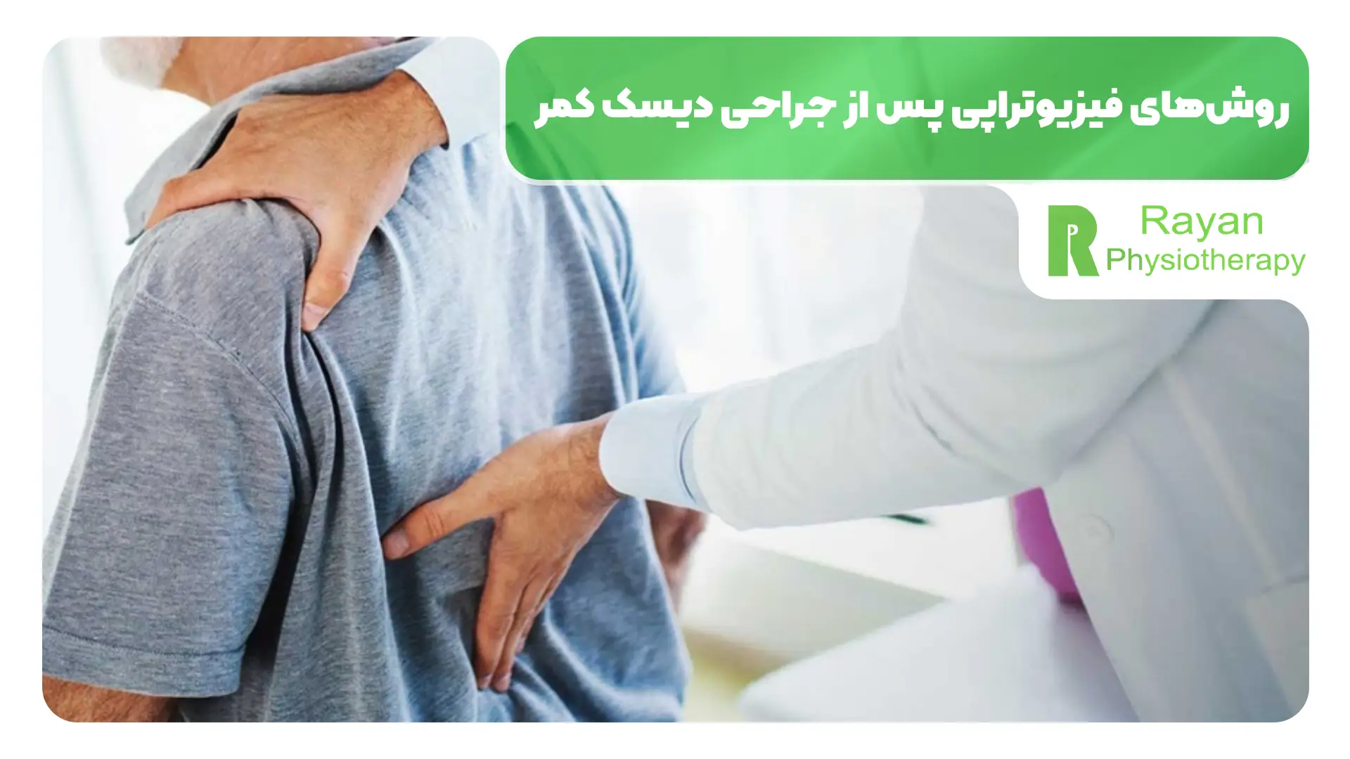 روش‌های فیزیوتراپی پس از جراحی دیسک کمر