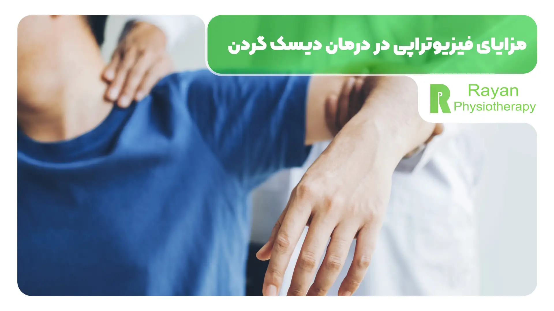مزایای فیزیوتراپی در درمان دیسک گردن