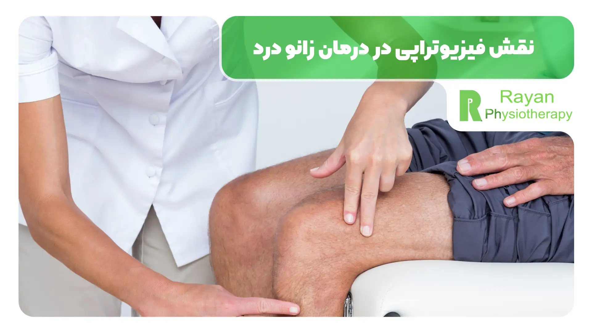 نقش فیزیوتراپی در درمان زانو درد