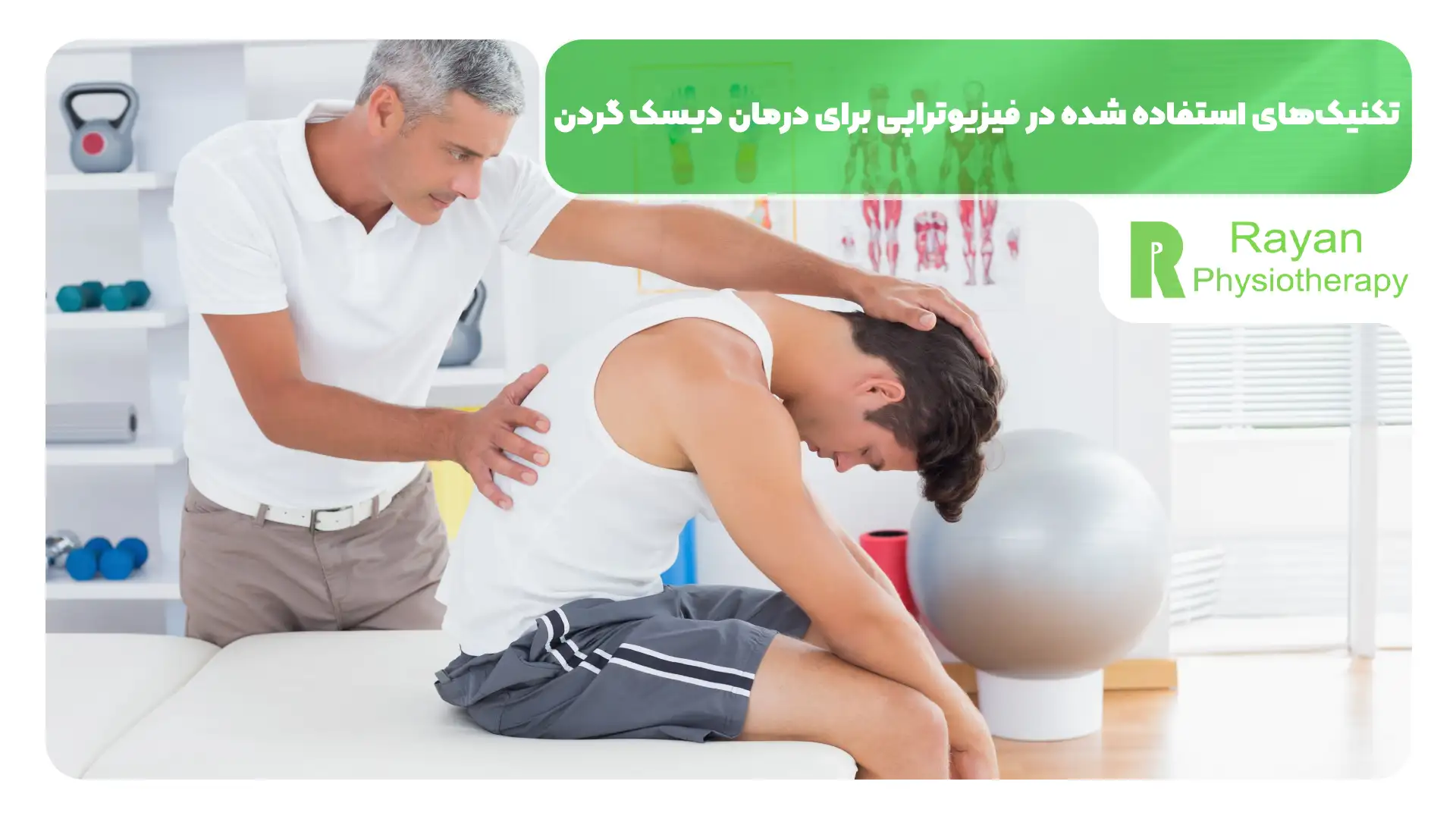 تکنیک‌های استفاده شده در فیزیوتراپی برای درمان دیسک گردن