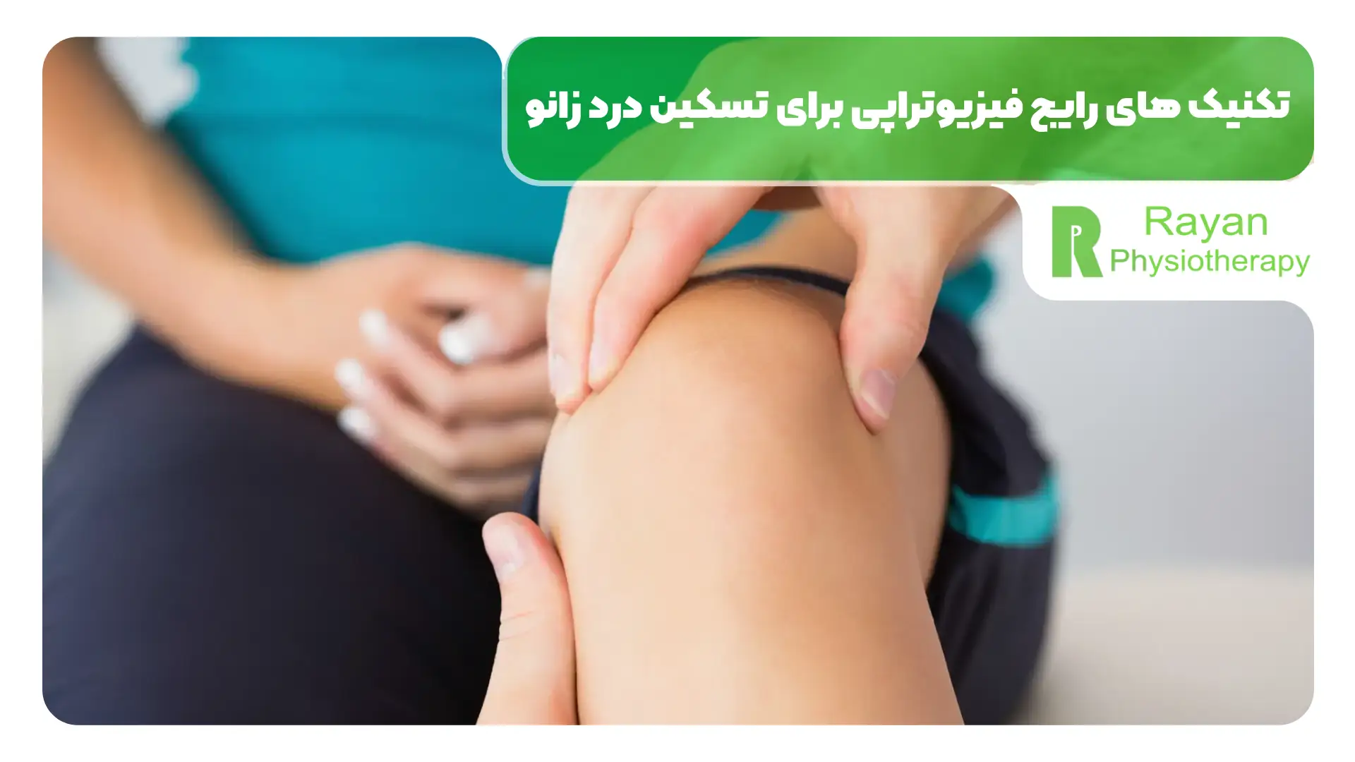 تکنیک های رایج فیزیوتراپی برای تسکین درد زانو