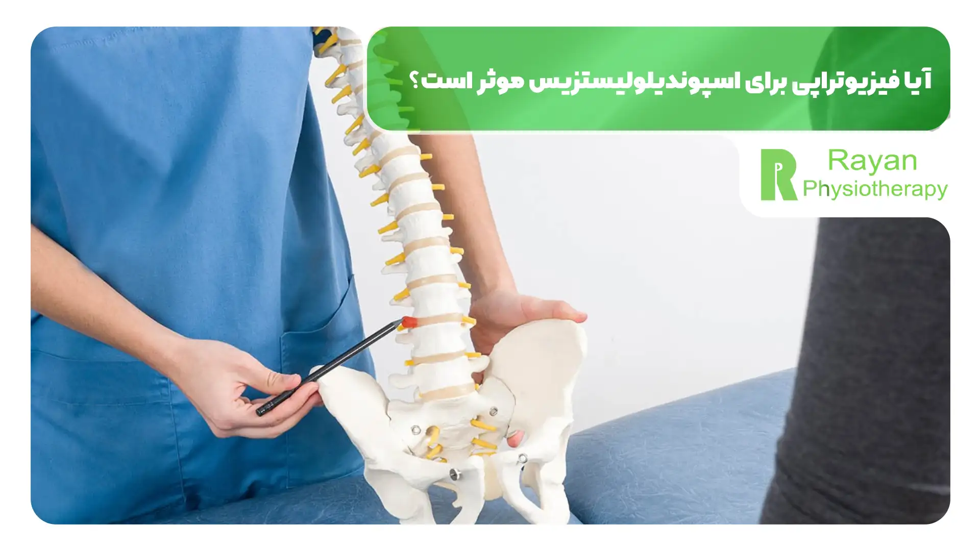 آیا فیزیوتراپی برای اسپوندیلولیستزیس موثر است؟