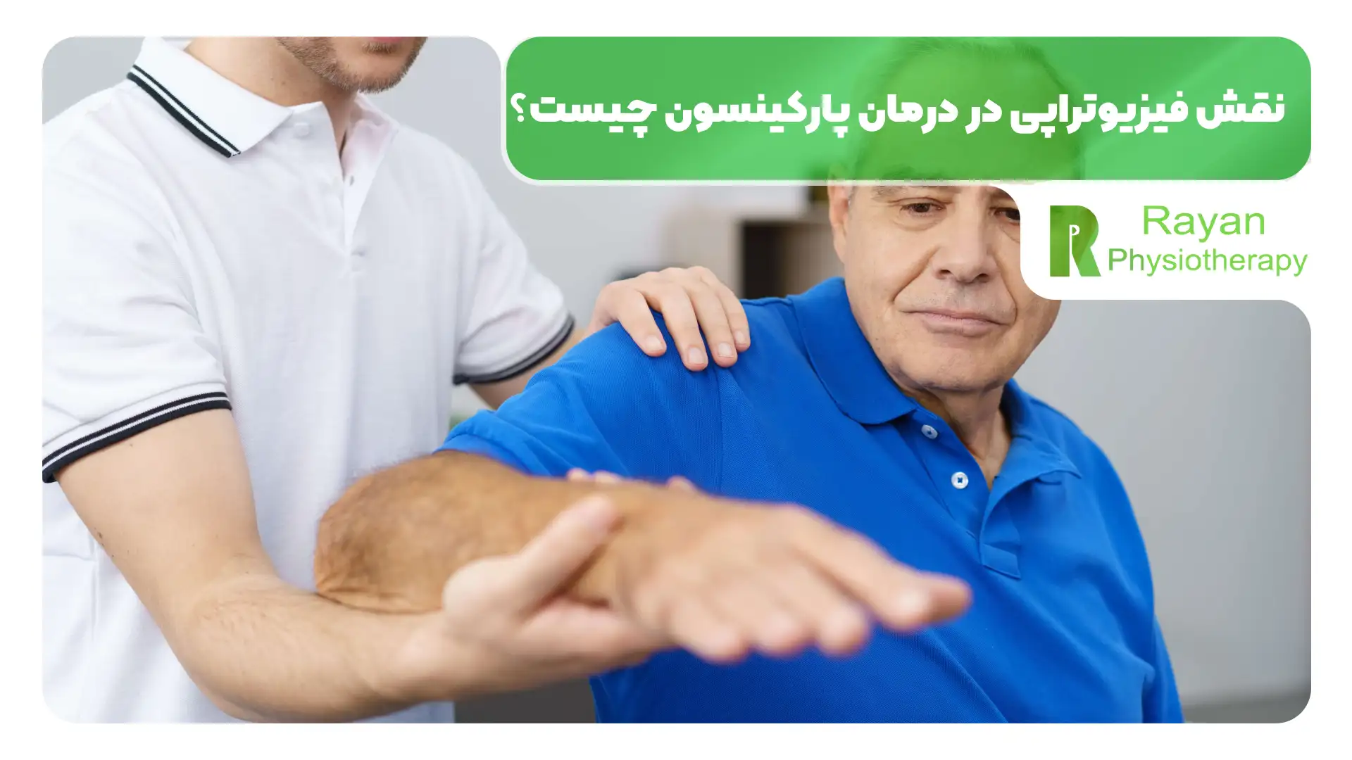 نقش فیزیوتراپی در درمان پارکینسون چیست؟