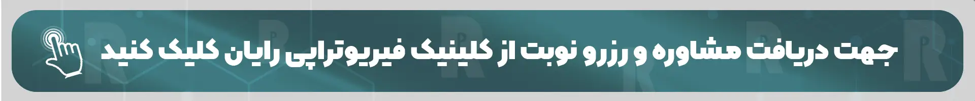 کلینیک فیزیوتراپی رایان