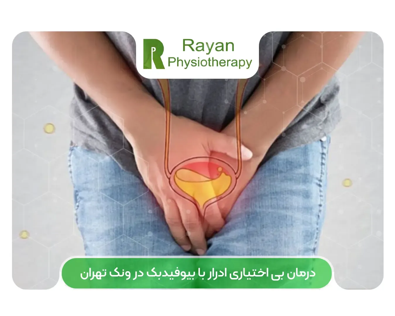 درمان بی اختیاری ادرار با بیوفیدبک در ونک تهران