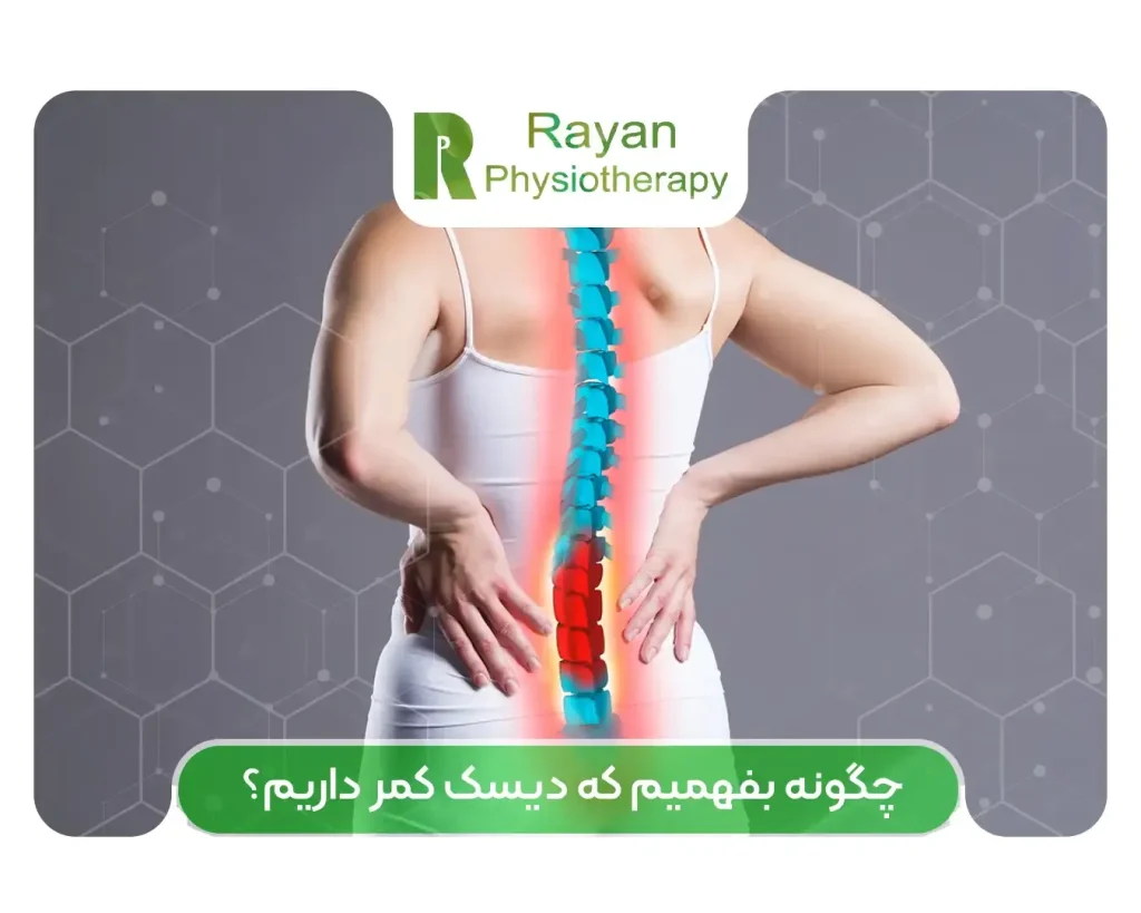 علائم دیسک کمر چیست؟