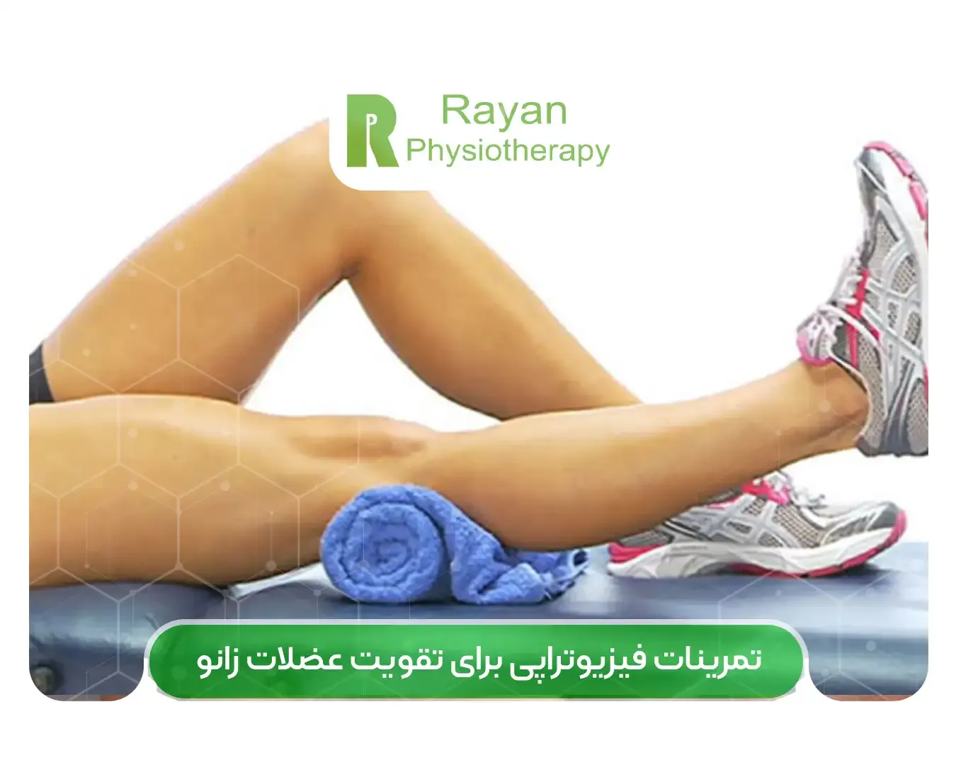 تمرینات فیزیوتراپی برای تقویت عضلات زانو