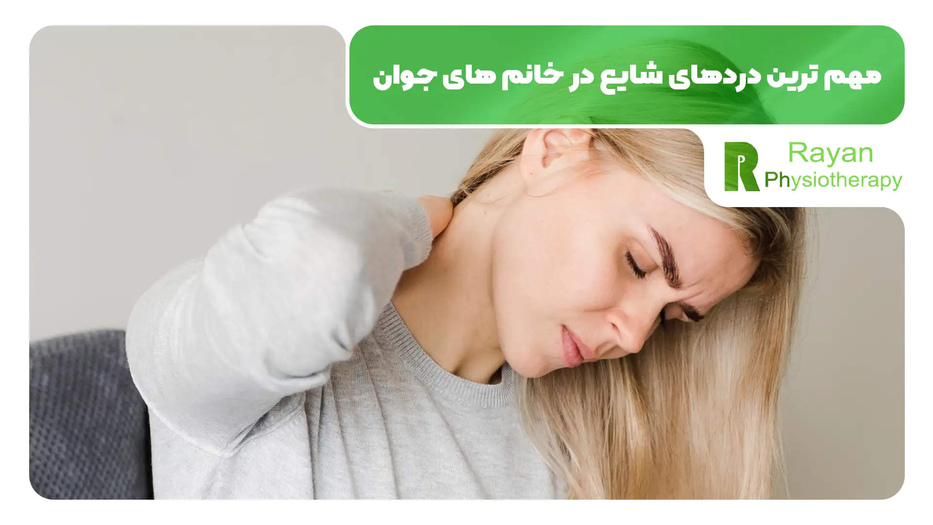 دردهای شایع در خانم های جوان
