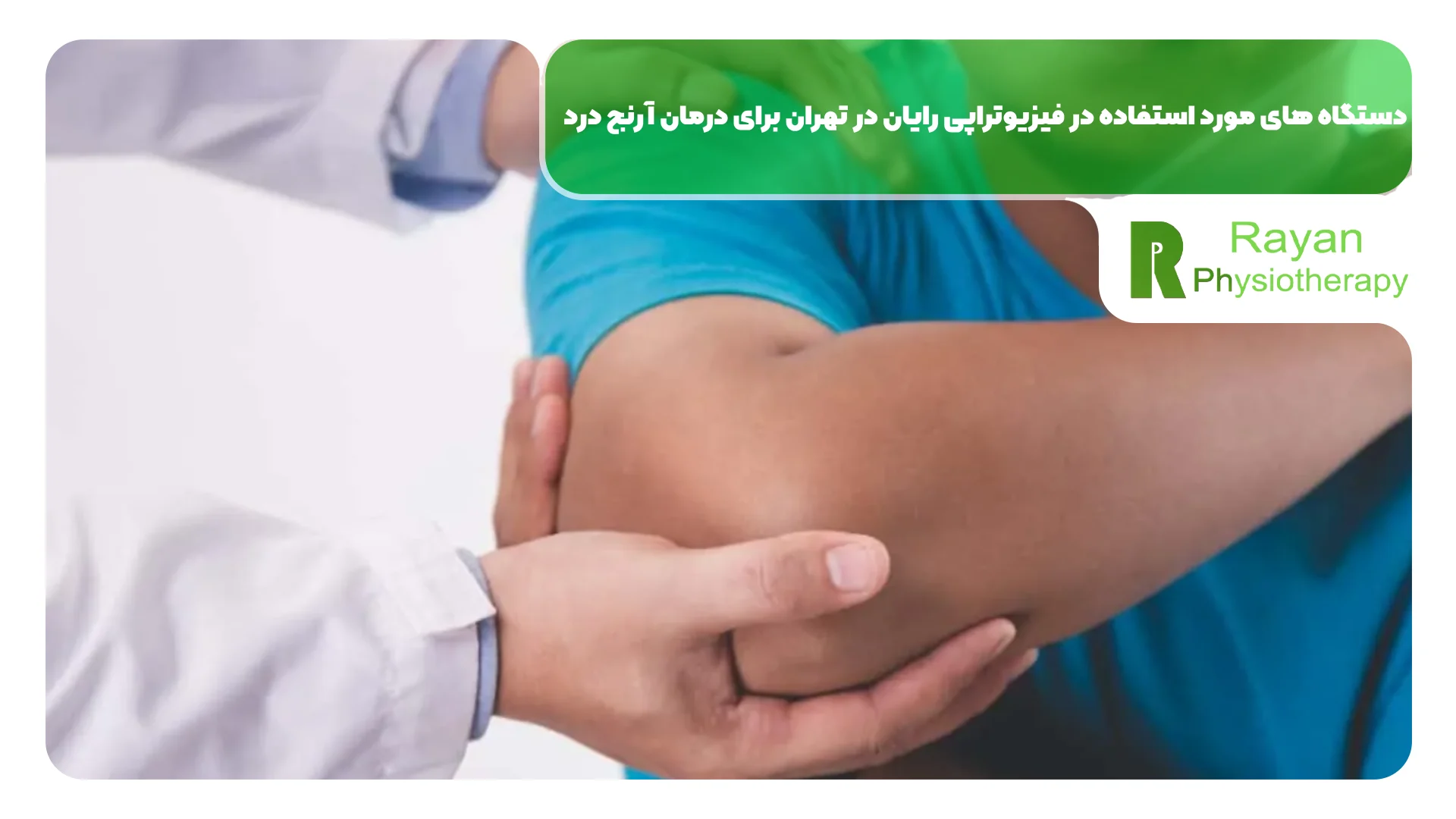 دستگاه های مورد استفاده در فیزیوتراپی رایان در تهران برای درمان آرنج درد