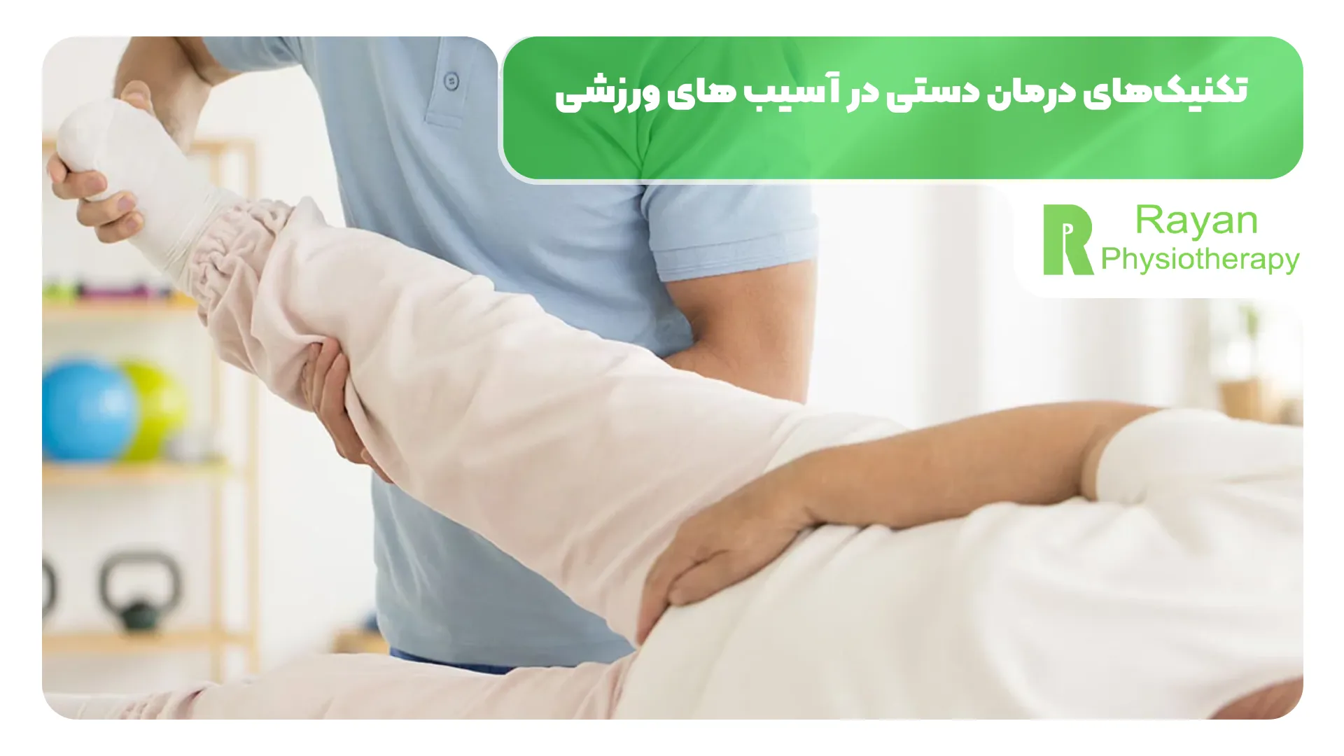 تکنیک‌های درمان دستی در آسیب های ورزشی