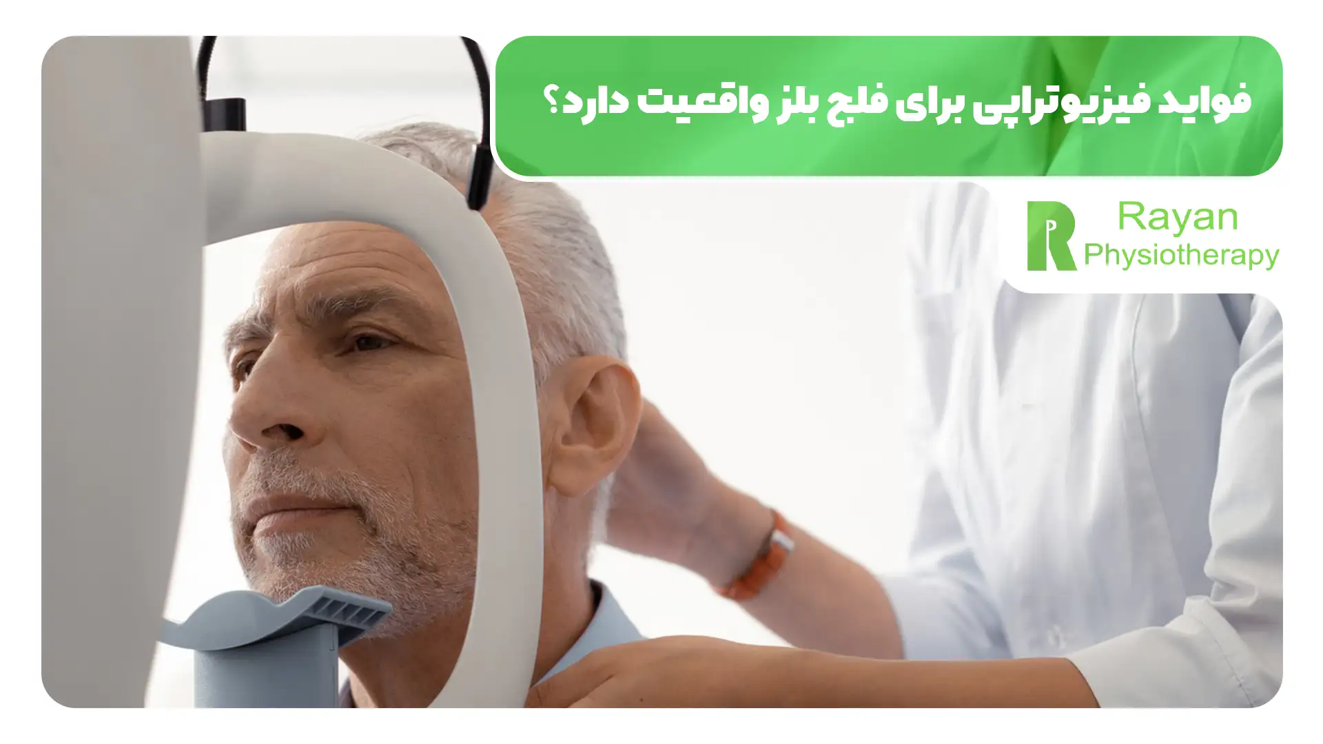 درمان فلج صورت با فیزیوتراپی امکان پذیر است؟