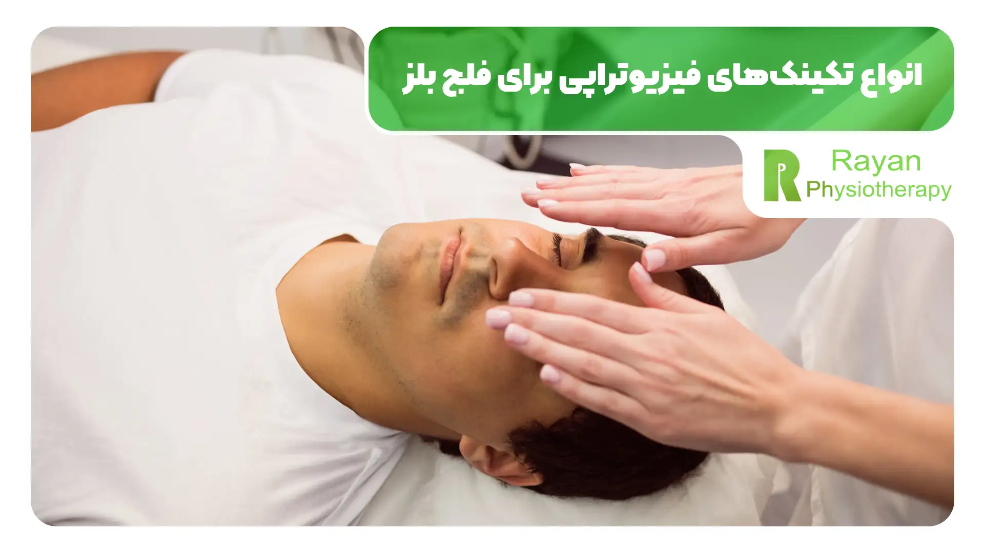 درمان فلج صورت با فیزیوتراپی امکان پذیر است؟