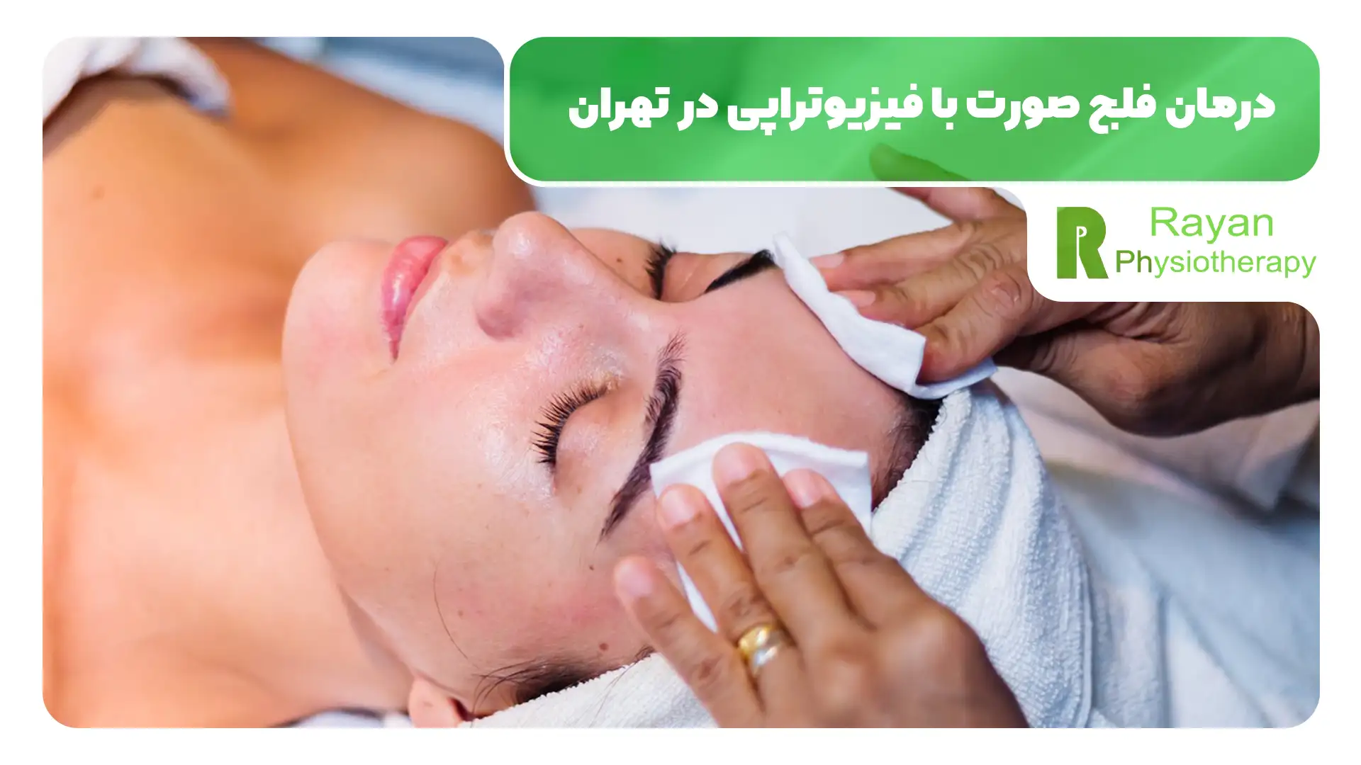 درمان فلج صورت با فیزیوتراپی امکان پذیر است؟