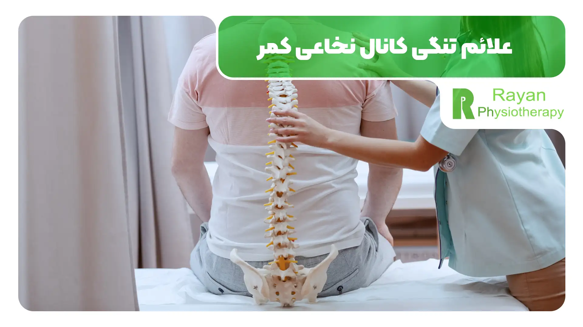 درمان تنگی کانال نخاعی کمر با فیزیوتراپی