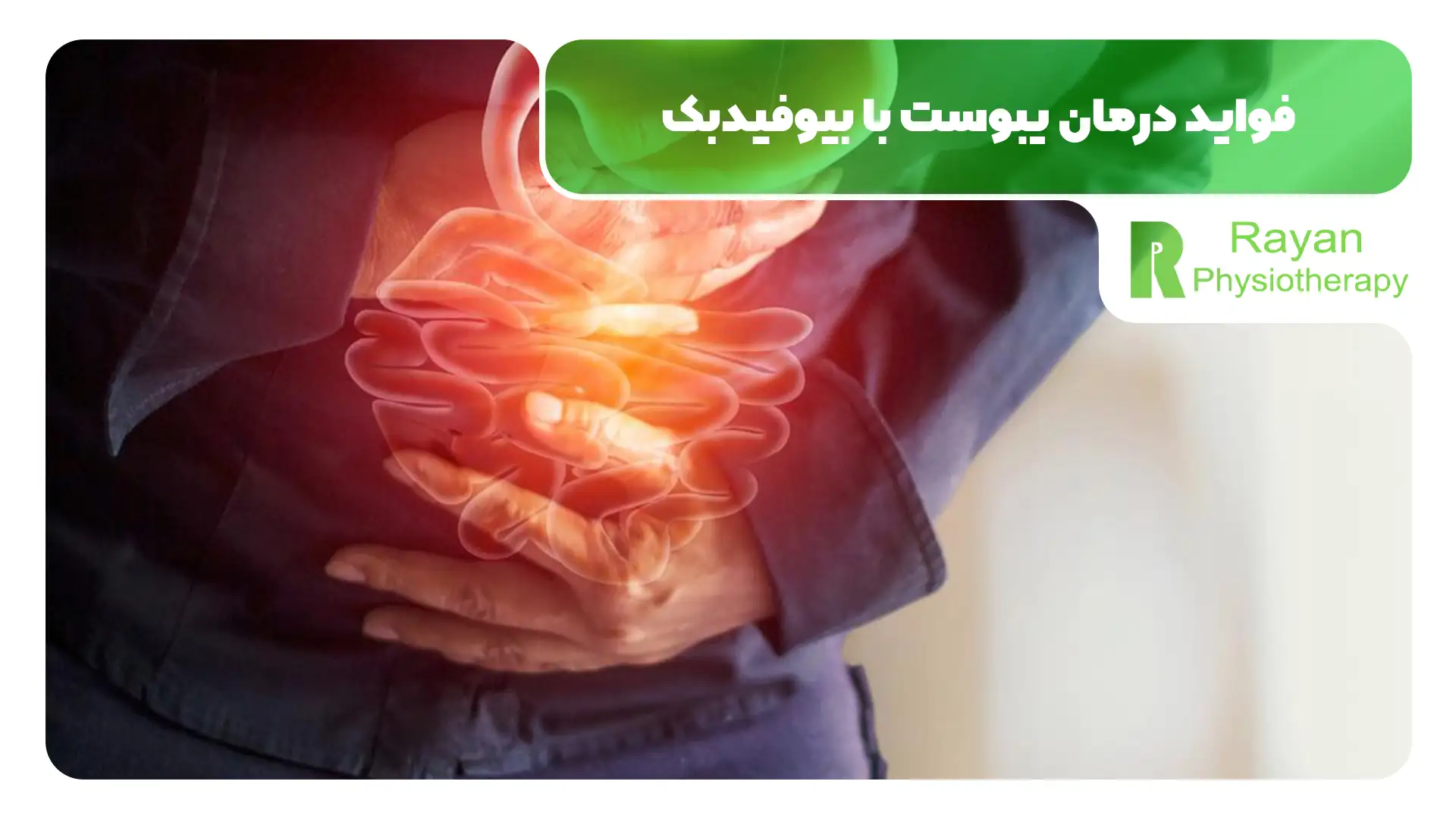 درمان یبوست با بیوفیدبک