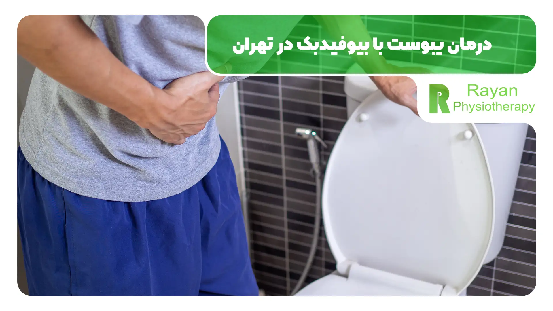 درمان یبوست با بیوفیدبک