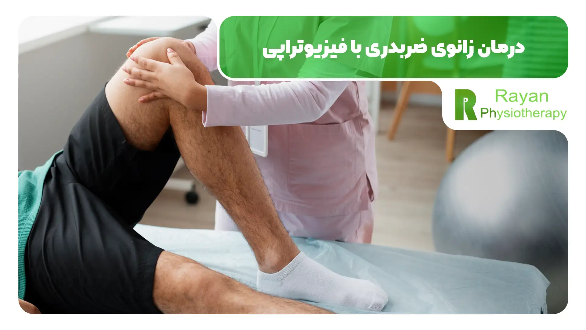 درمان زانوی ضربدری با فیزیوتراپی