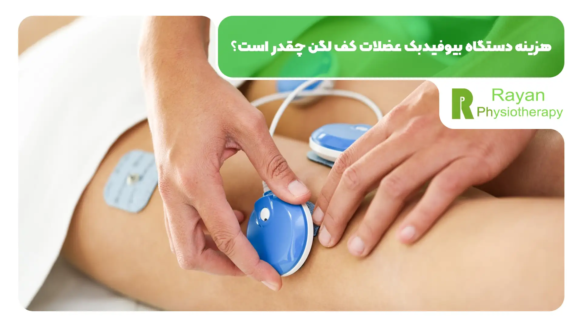 دستگاه بیوفیدبک عضلات کف لگن