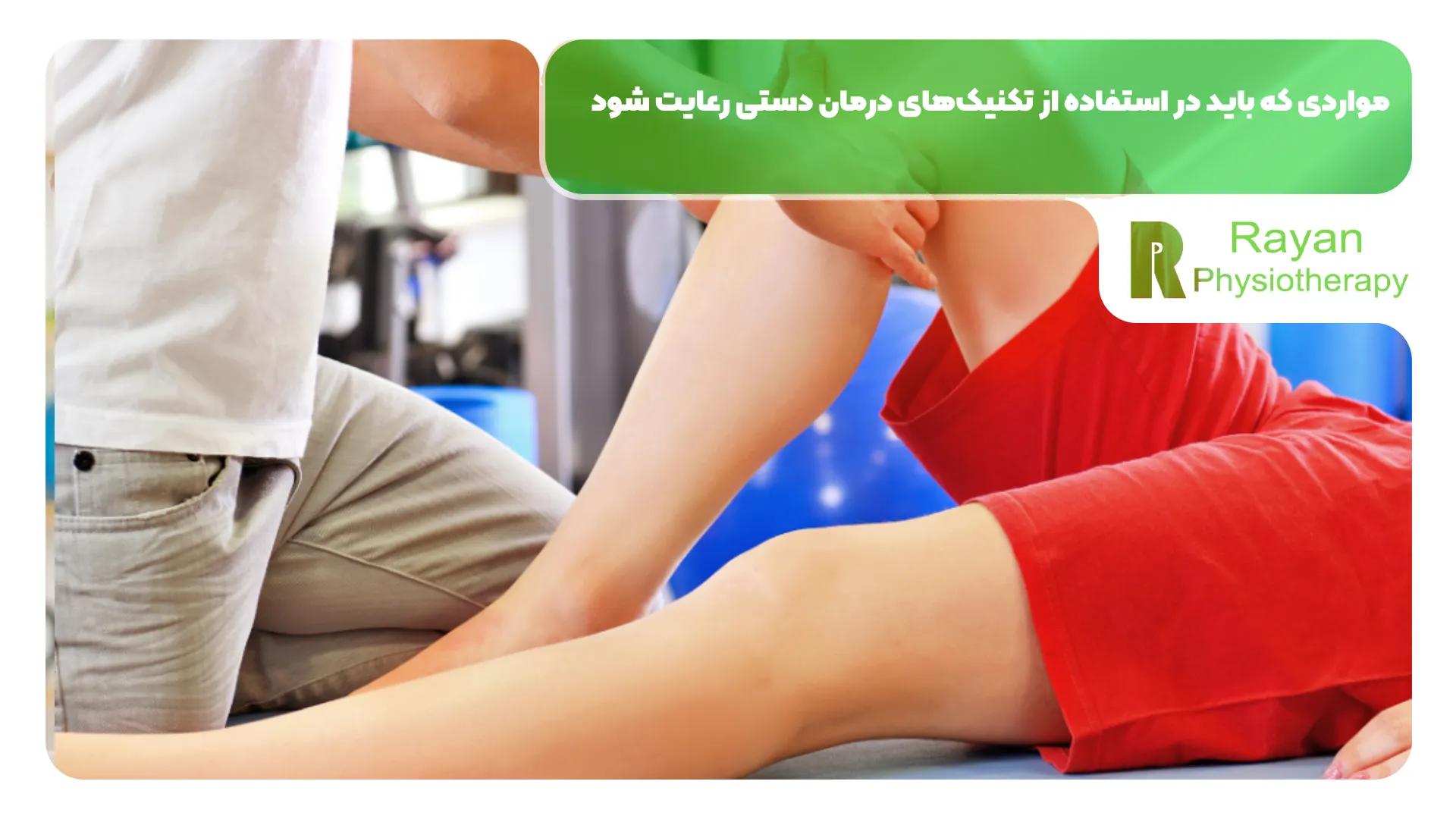 مواردی که باید در استفاده از تکنیک‌های درمان دستی رعایت شود