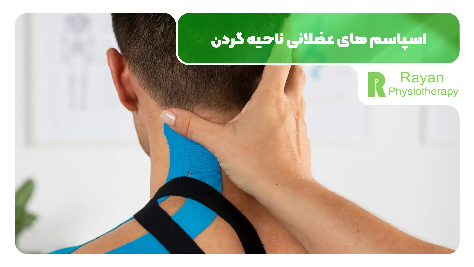 انواع اختلالات گردنی قابل درمان با فیزیوتراپی