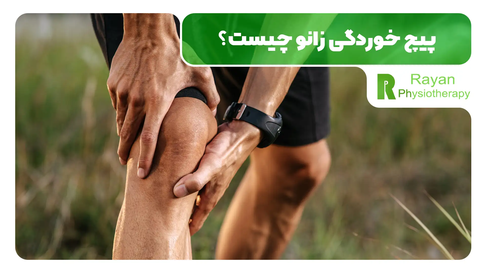 درمان پیچ خوردگی زانو