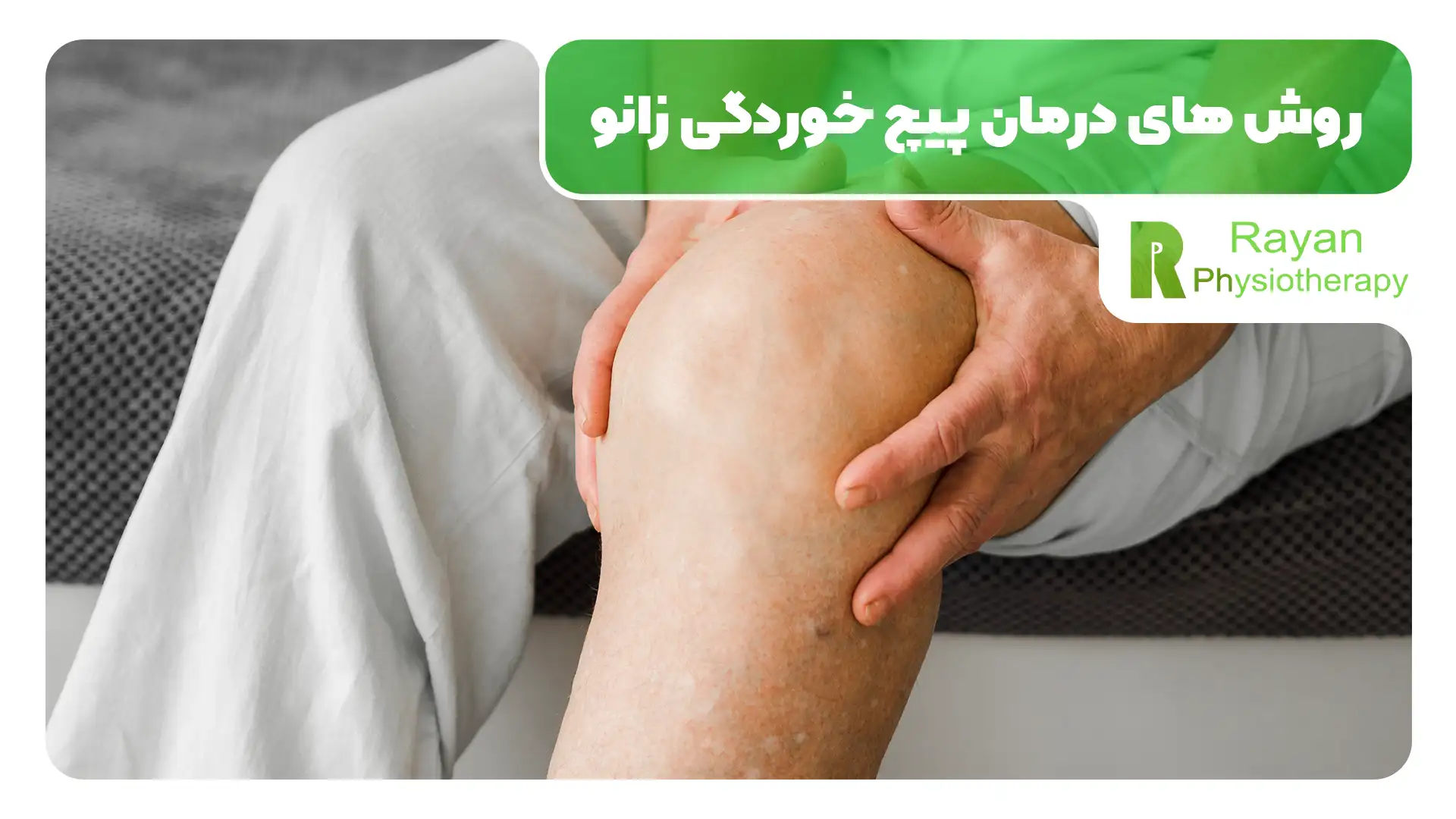درمان پیچ خوردگی زانو