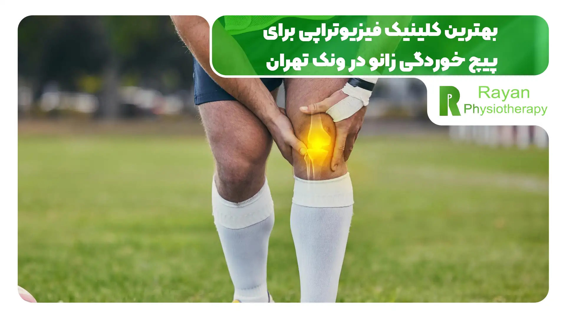 درمان پیچ خوردگی زانو