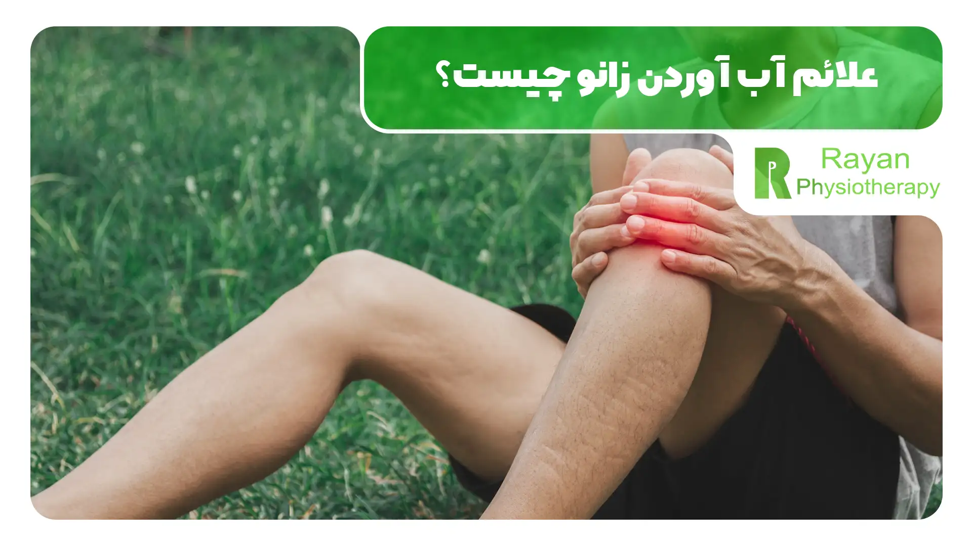 التهاب یا آب آوردن زانو چیست و چه درمانی دارد؟