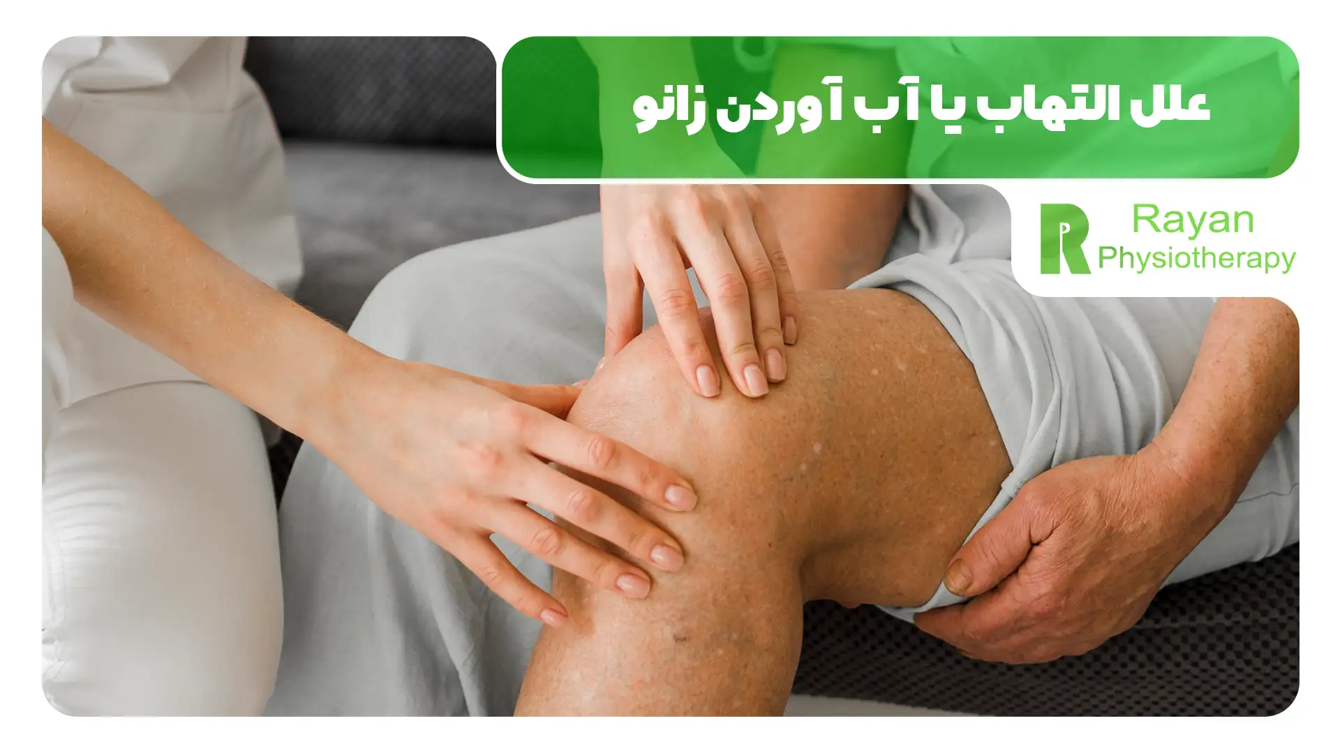 التهاب یا آب آوردن زانو چیست و چه درمانی دارد؟