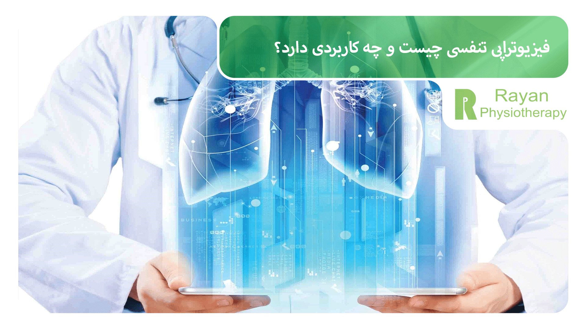 فیزیوتراپی تنفسی چیست و چه کاربردی دارد؟