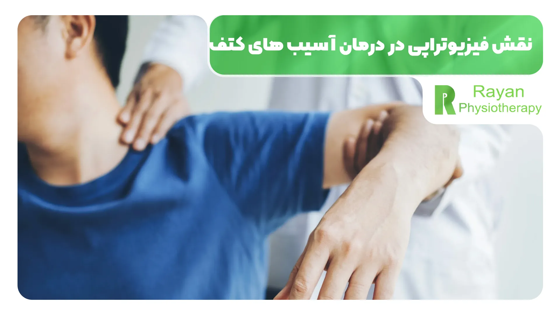 نقش فیزیوتراپی در درمان آسیب های کتف
