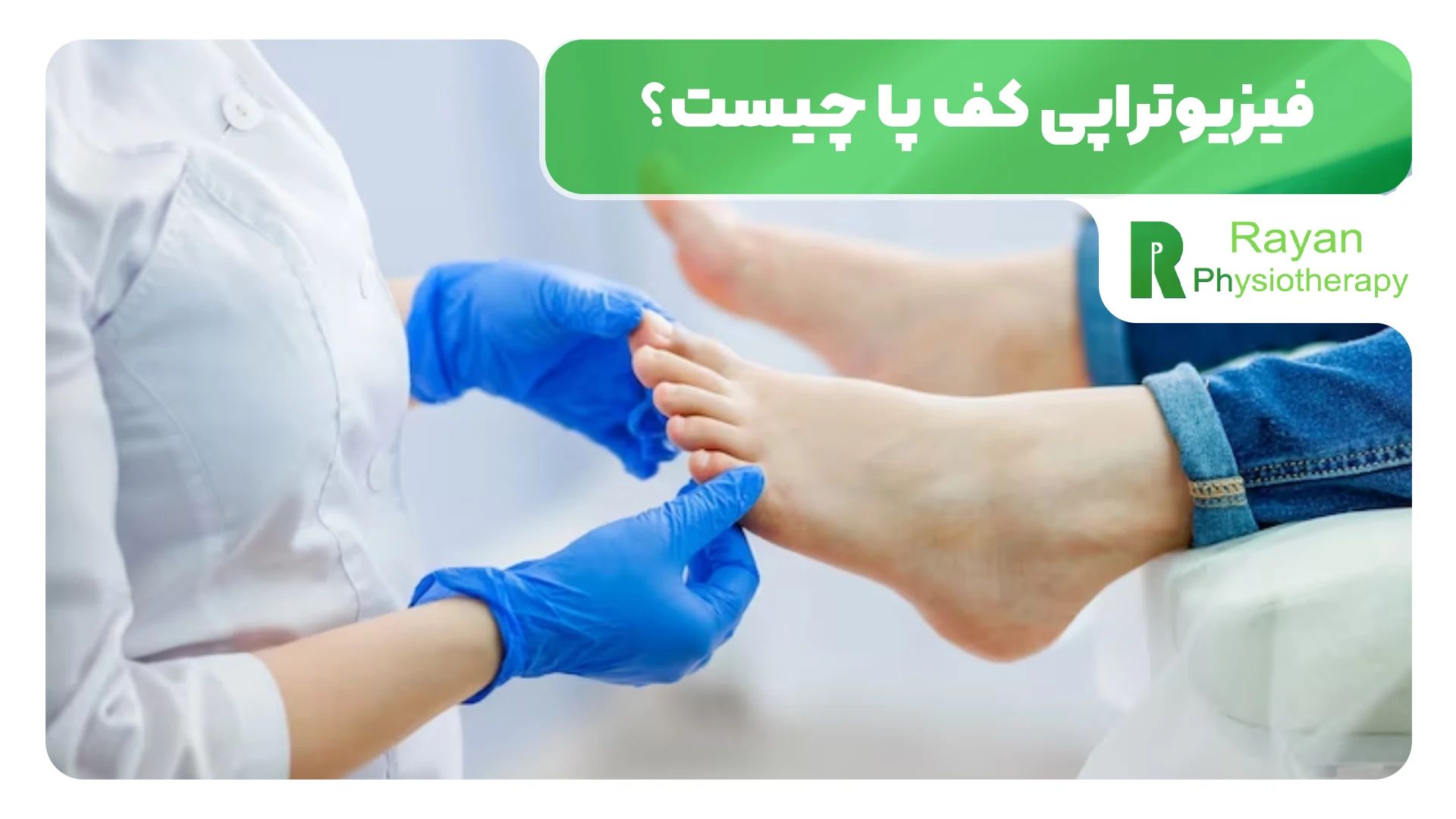 فیزیوتراپی کف پا چیست؟