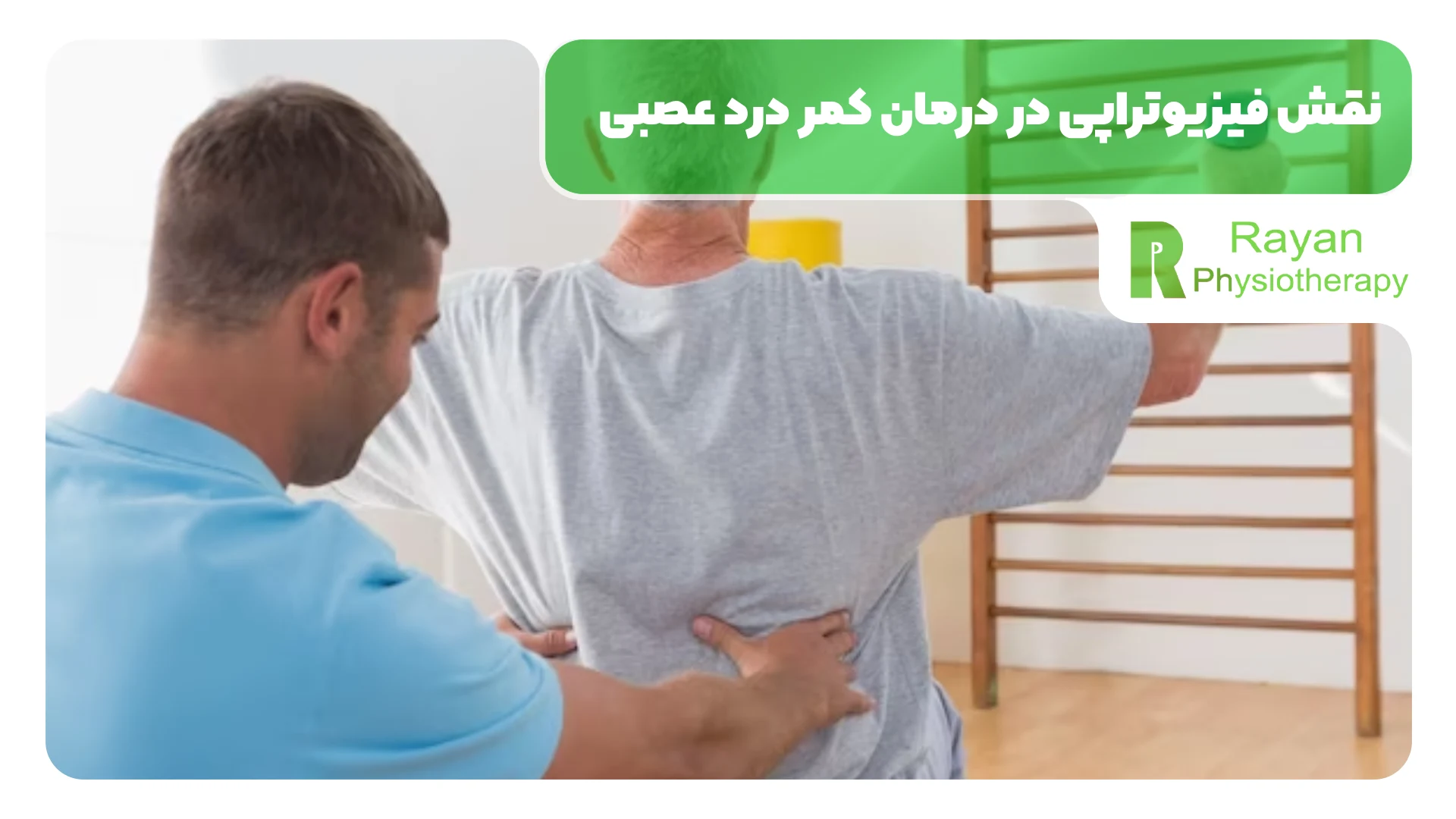 نقش فیزیوتراپی در درمان کمر درد عصبی