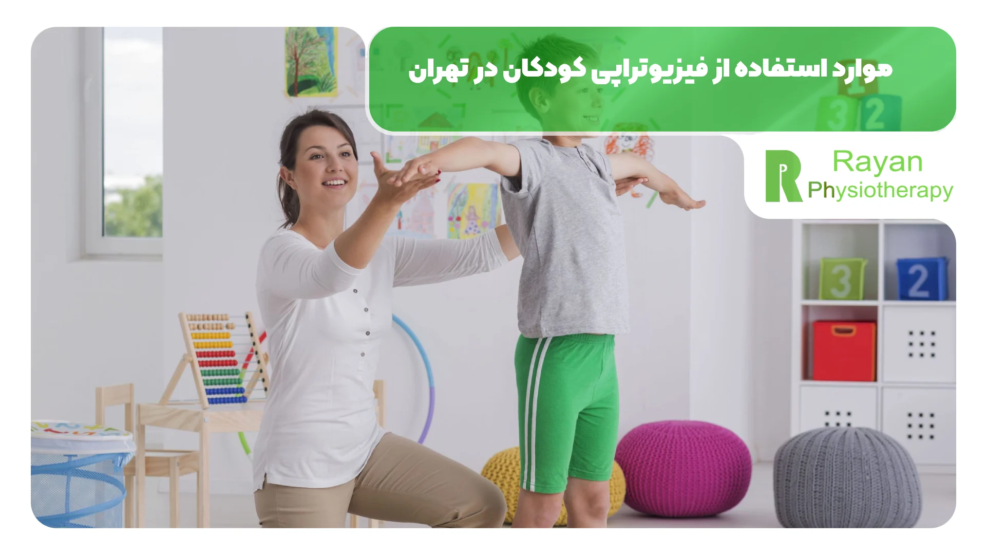 موارد استفاده از فیزیوتراپی کودکان در تهران