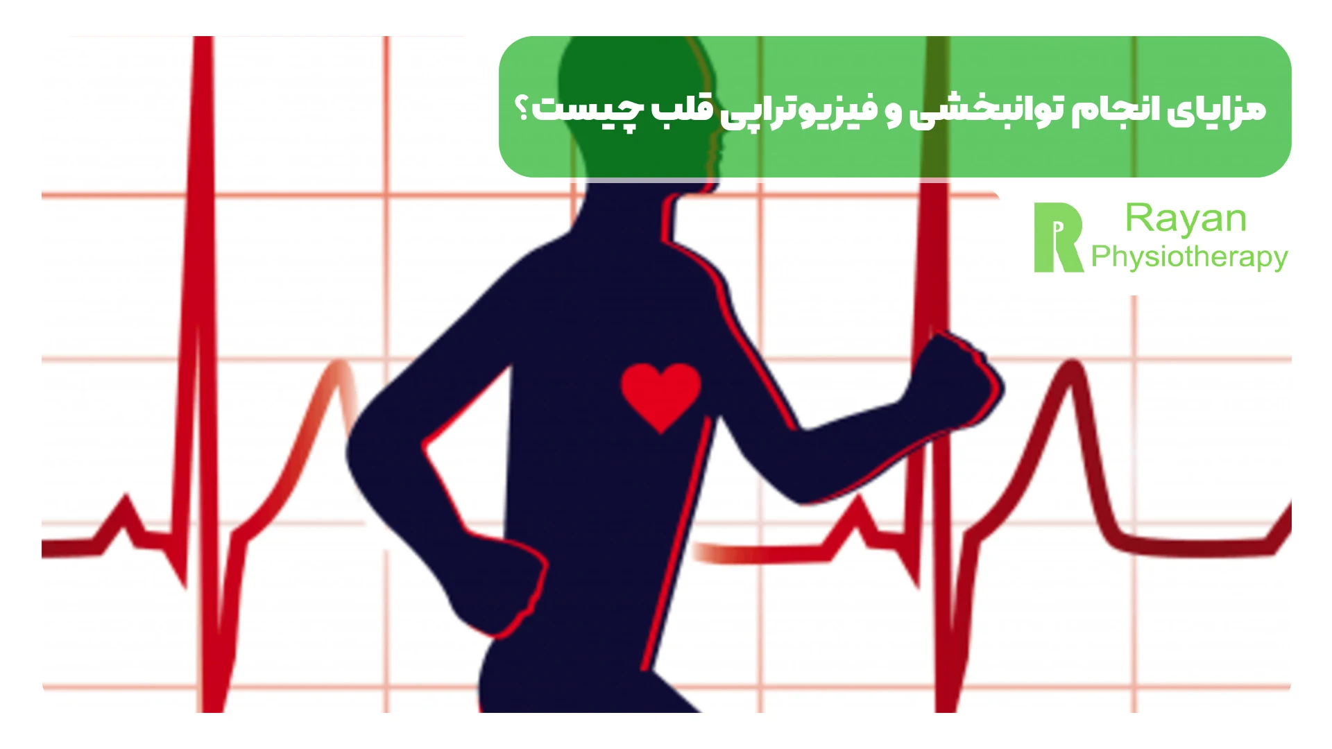 مزایای انجام توانبخشی و فیزیوتراپی قلب چیست؟