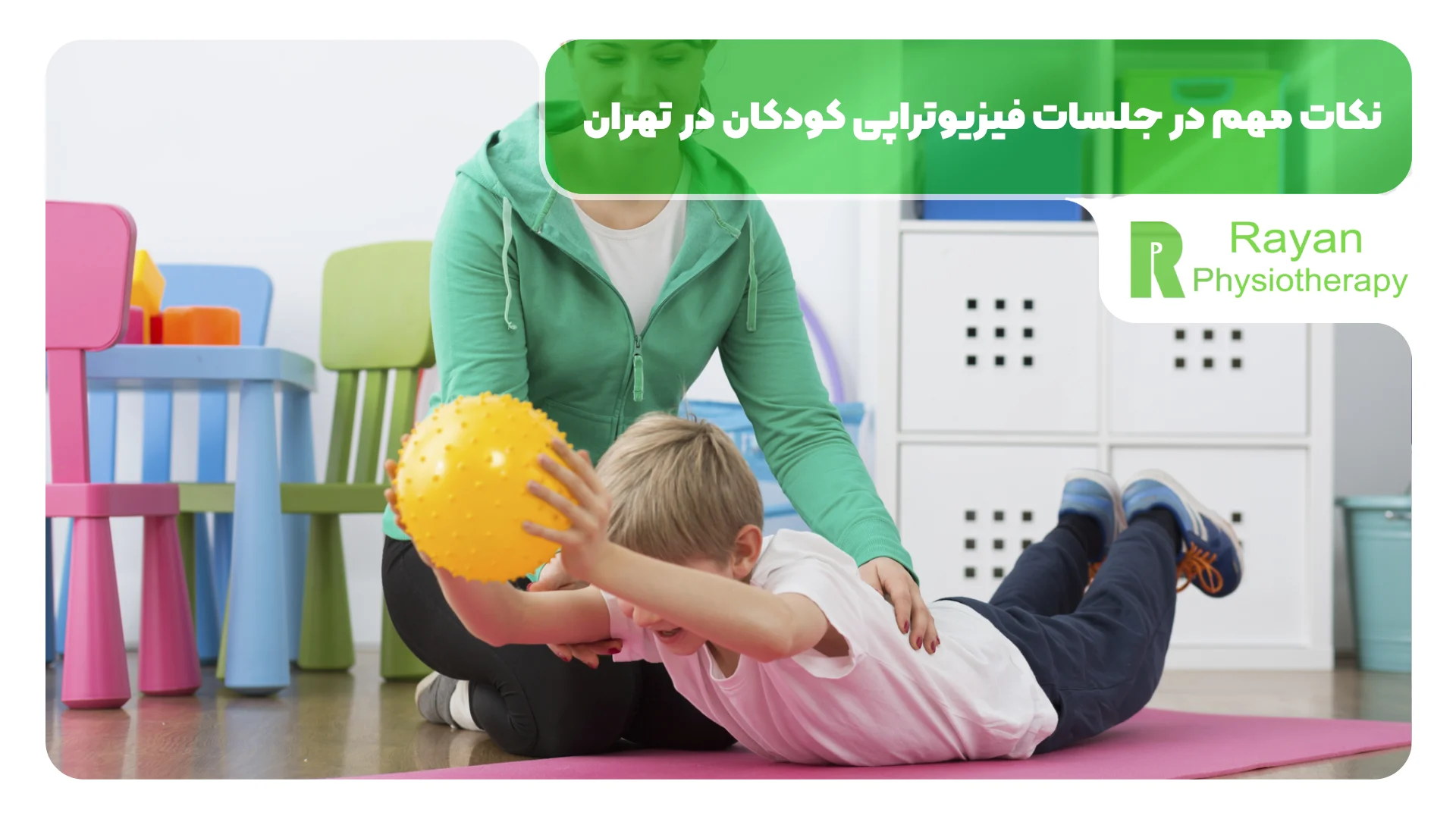 نکات مهم در جلسات فیزیوتراپی کودکان در تهران
