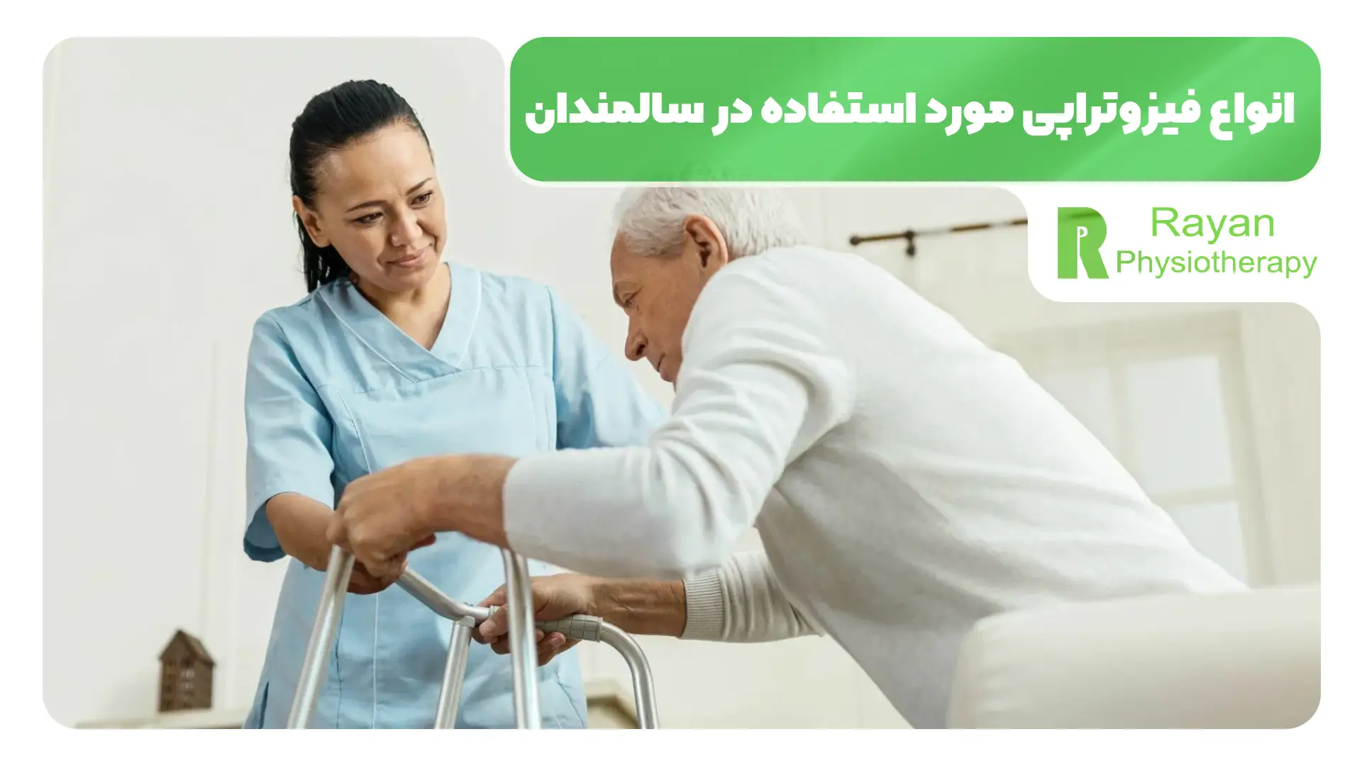 انواع فیزوتراپی مورد استفاده در سالمندان