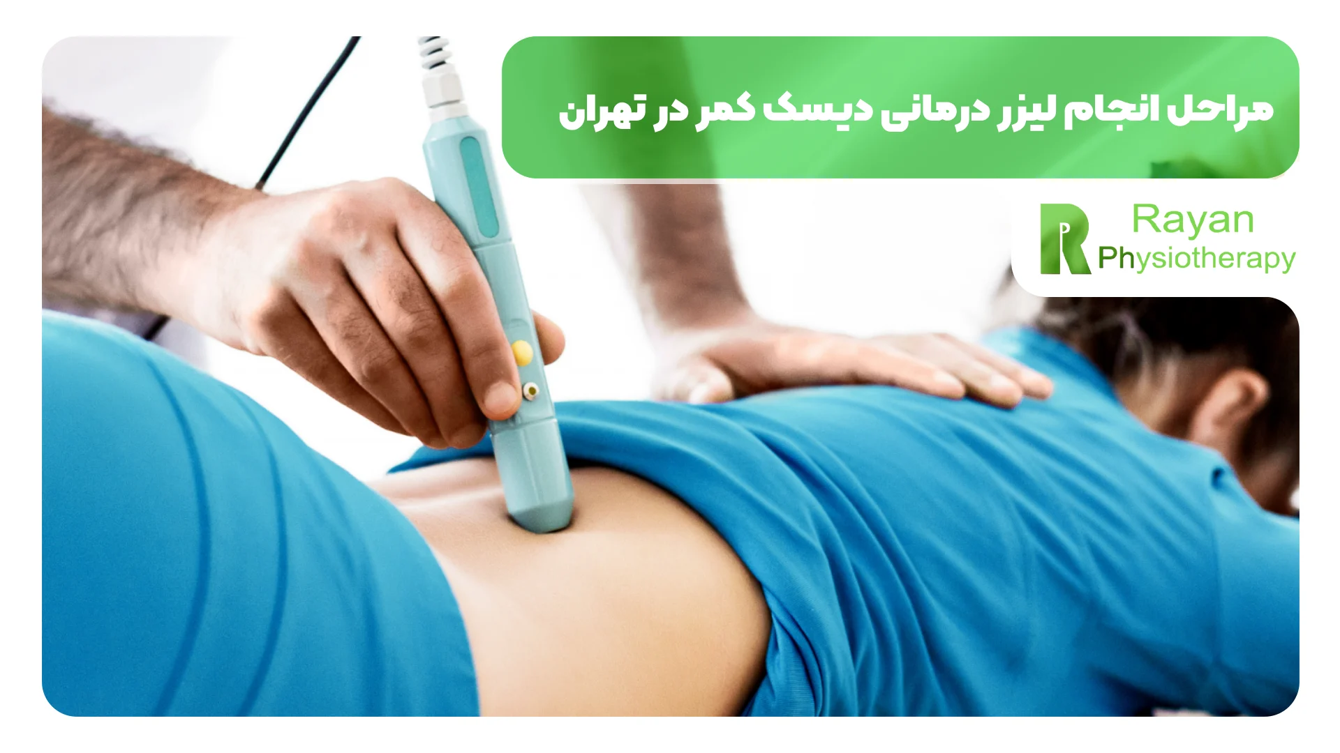 مراحل انجام لیزر درمانی دیسک کمر در تهران