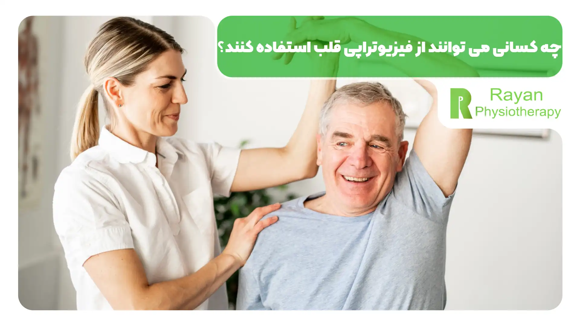 چه کسانی می توانند از فیزیوتراپی قلب استفاده کنند؟